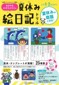 あきやまかぜさぶろうの夏休み絵日記ドリル　小学校1・2年生から