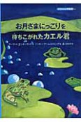 子どもの心理臨床　お月さまにっこりを待ちこがれたカエル君　8－2