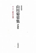 山川菊栄集　評論篇＜新装増補＞　女性の反逆（2）