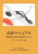 音訳マニュアル　デジタル録音編