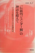 「伝統的ジェンダー観」の神話を超えて