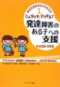 こんなとき、どうする？発達障害のある子への支援　幼稚園・保育園　特別支援教育をすすめる本1