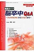 救急・集中治療　24－7・8　徹底ガイド　脳卒中Q＆A　プレホスピタルからリハビリまで