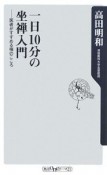 一日10分の坐禅入門