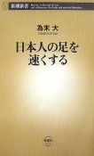 日本人の足を速くする