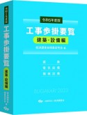 工事歩掛要覧建築・設備編　令和5年度版　建築・電気設備・機械設備