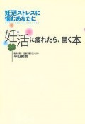 妊活に疲れたら、開く本