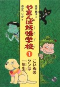 やまんば妖怪学校　こいぬのクンは一年生（1）