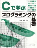 Cで学ぶプログラミングの基礎