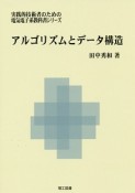 アルゴリズムとデータ構造　実践的技術者のための電気電子系教科書シリーズ