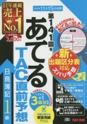 第141回をあてるTAC直前予想　日商簿記1級