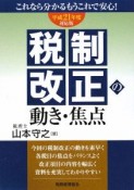 税制改正の動き・焦点　平成21年度対応