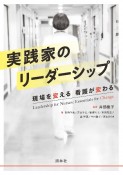 実践家のリーダーシップ　現場を変える、看護が変わる