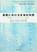 看護における反省的実践