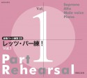 レッツ・パー練！　合唱パート練習用CD（1）