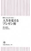 人生を変えるプレゼン術