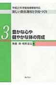 新しい教育課程と学校づくり　豊かな心や健やかな体の育成（3）