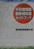 平和博物館・戦争資料館ガイドブック