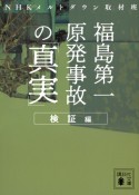 福島第一原発事故の「真実」　検証編