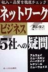 ネットワーク・ビジネス5社への疑問