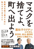 マスクを捨てよ、町へ出よう　免疫力を取り戻すために私たちができること