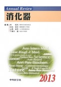 Annual　Review　消化器　2013