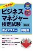 一発合格！ビジネスマネジャー検定試験　要点マスター＆問題集　第2版