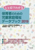 ひと目でわかる　保育者のための児童家庭福祉データブック　2019