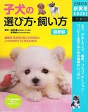 子犬の選び方・飼い方＜最新版＞