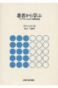 患者から学ぶ