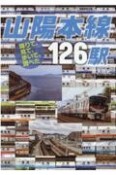 山陽本線126駅　降りて、見て、歩いて、調べた