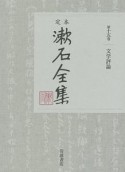 定本　漱石全集　文学評論（15）