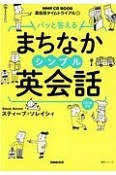 英会話タイムトライアル　パッと答えるまちなかシンプル英会話　NHK　CD　BOOK