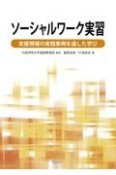 ソーシャルワーク実習　支援現場の実践事例を通した学び