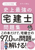 史上最強の宅建士問題集　2023年版