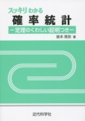 スッキリわかる確率統計　定理のくわしい証明つき