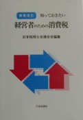 知っておきたい経営者のための消費税