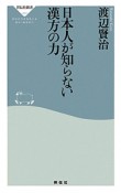 日本人が知らない漢方の力