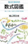 数式図鑑　楽しく、美しく、役に立つ科学の宝石箱