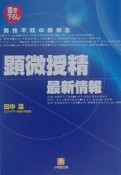 男性不妊の救世主「顕微受精」