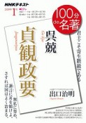 100分de名著　2020．1　呉兢『貞観政要』