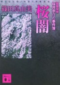 桜闇　建築探偵桜井京介の事件簿