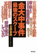 金大中事件　最後のスクープ