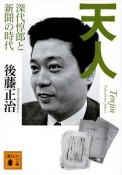 天人　深代惇郎と新聞の時代