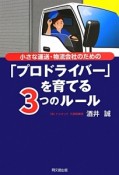 小さな運送・物流会社のための「プロドライバー」を育てる3つのルール