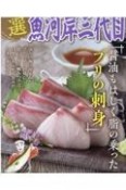 極選築地魚河岸三代目　醤油もはじく脂の乗ったブリの刺身