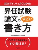 採点ポイントがよくわかる！　昇任試験論文のすごい書き方