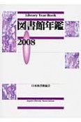 図書館年鑑　2008