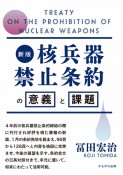 核兵器禁止条約の意義と課題　新版