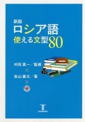 ロシア語使える文型80＜新版＞